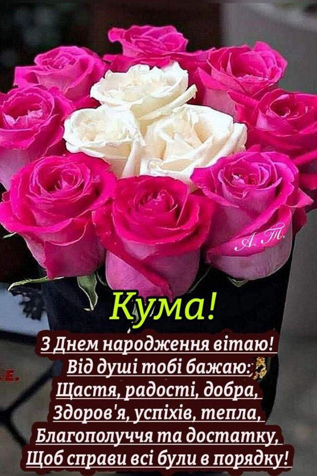 поздравления с днем рождения куме