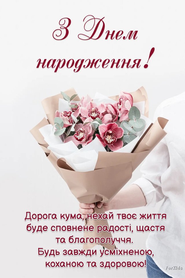 поздравления с днем рождения куме