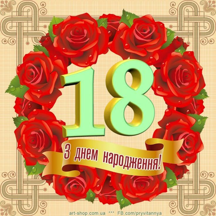 с 18-летием