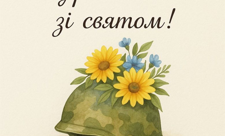 з днем народження захиснику