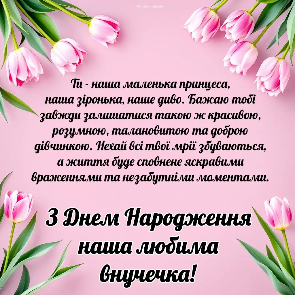 зворушливі привітання з днем народження внучці