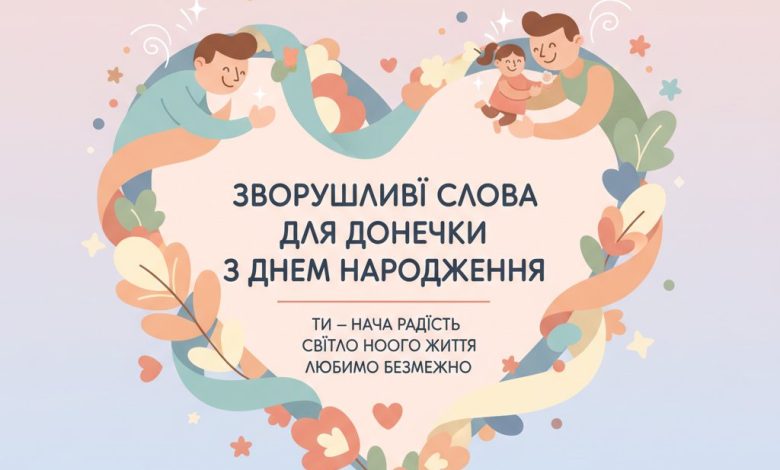зворушливі слова для донечки з днем народження