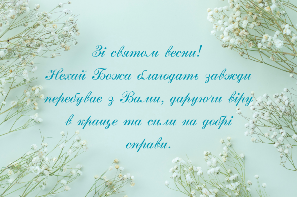 християнські привітання з 8 березня у прозі