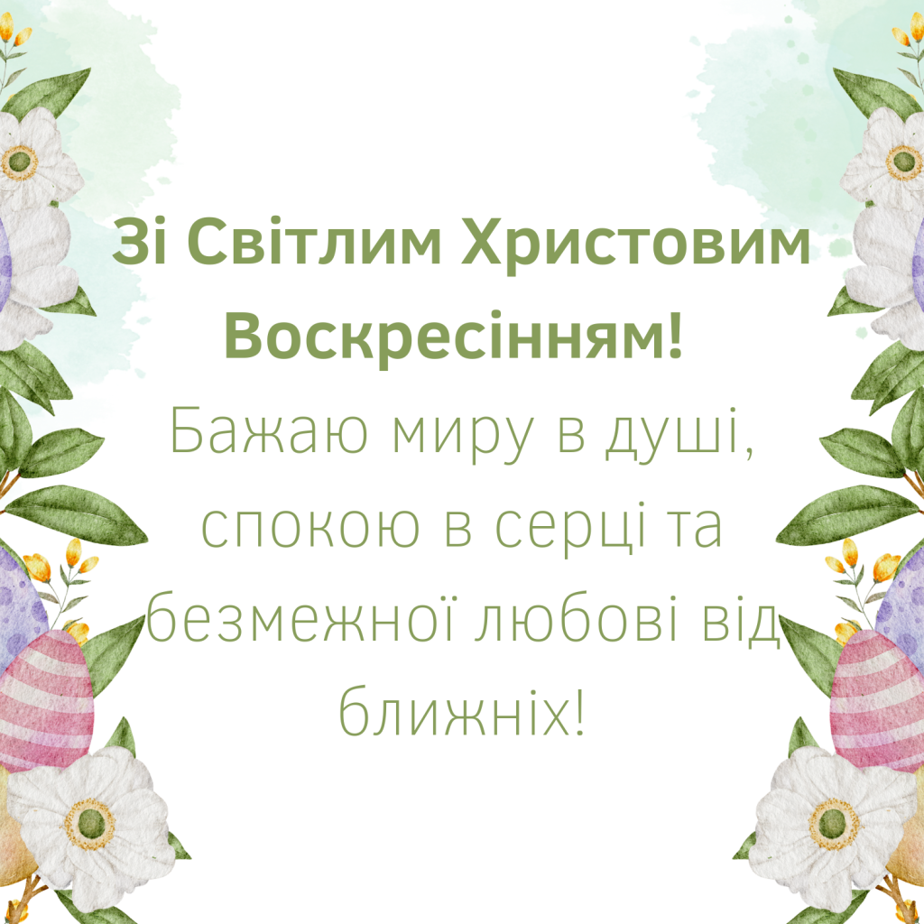 християнські привітання з Великоднем