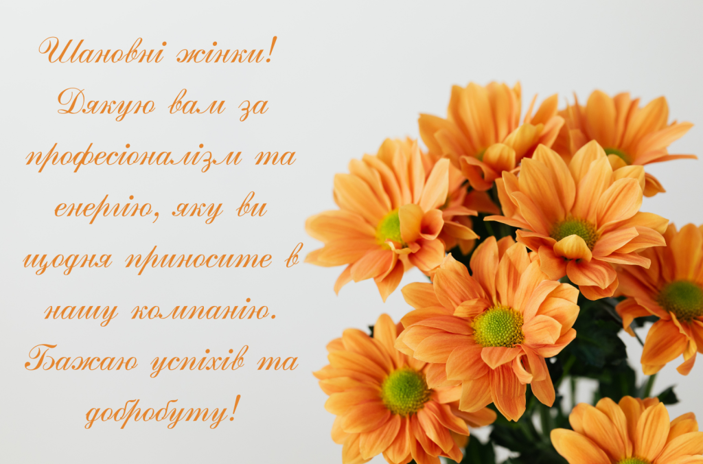 офіційне привітання з 8 березня від керівника чоловіка