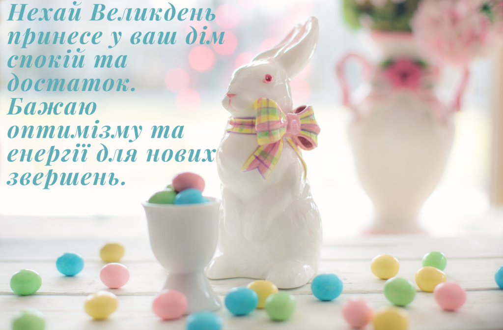 офіційне привітання з пасхою