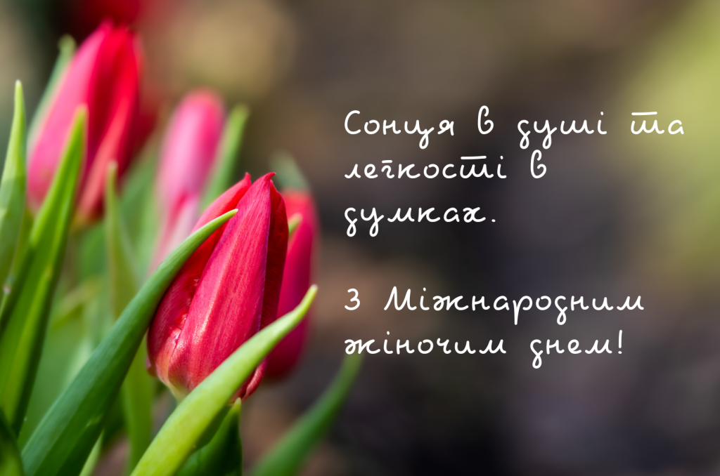 привітання на 8 березня