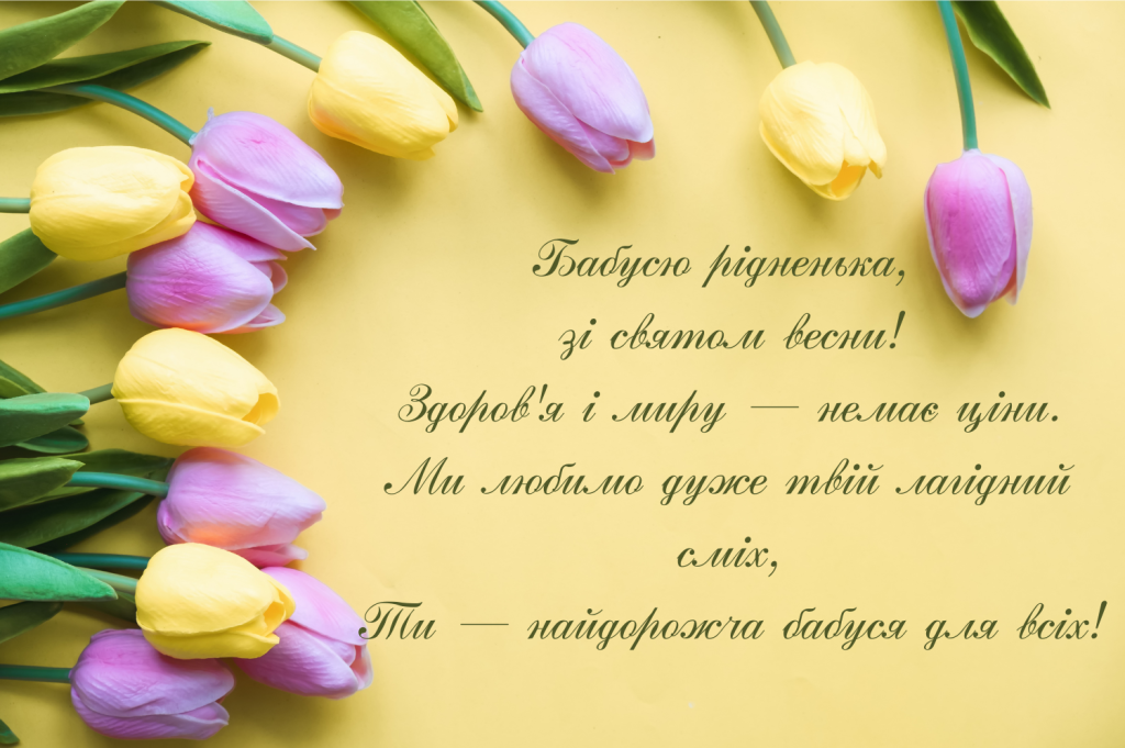 привітання з 8 березня бабусі від онуків у віршах