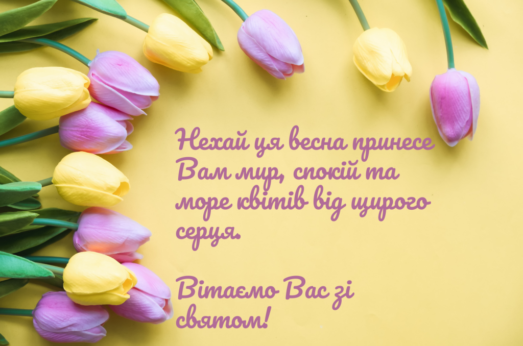 привітання з 8 березня для вчительки та знайомих