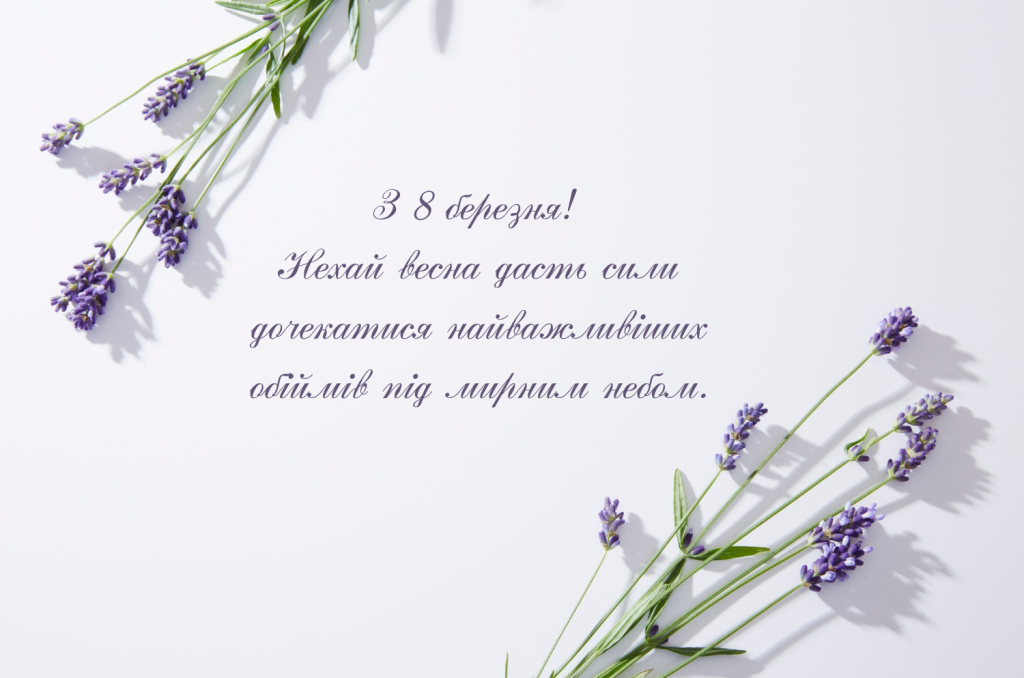 привітання з 8 березня для жінок під час війни