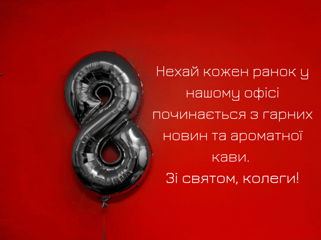 привітання з 8 березня колегам