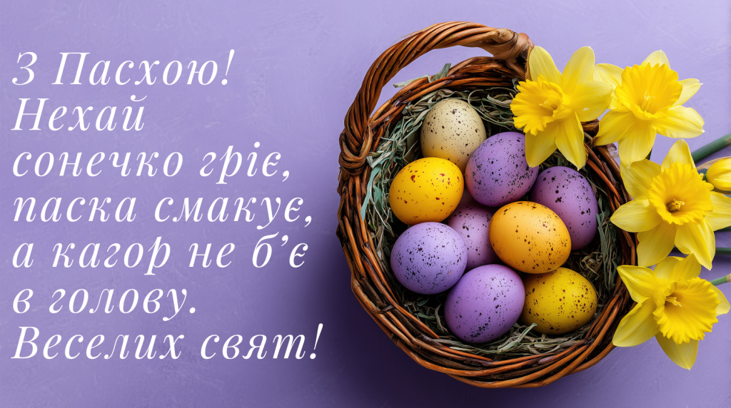 привітання з Пасхою для друзів
