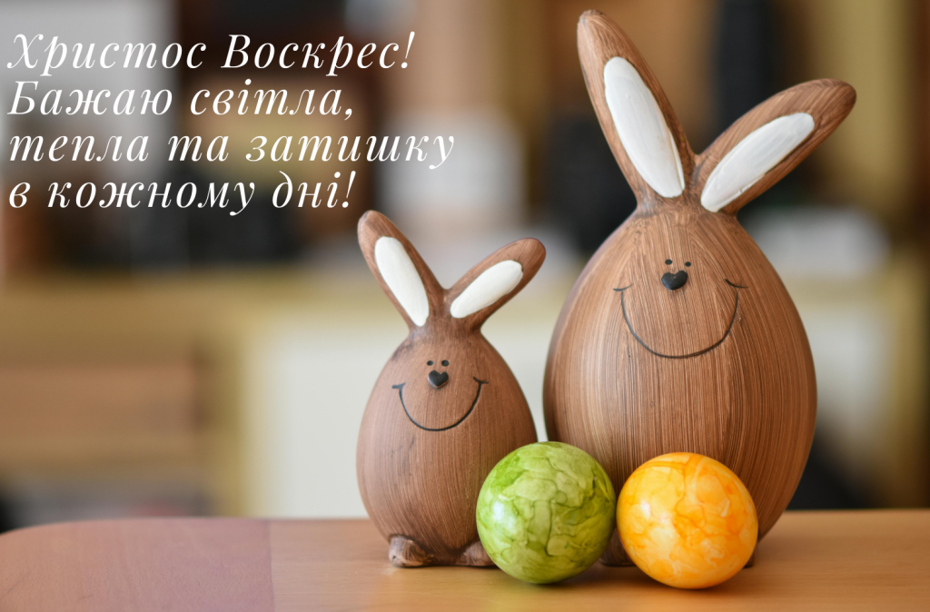 привітання з Пасхою