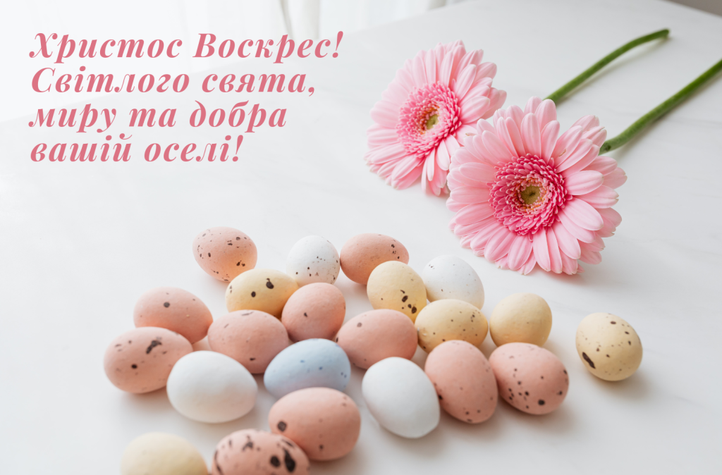 привітання з Великднем