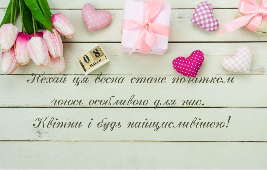 Романтичне привітання з 8 березня дівчині