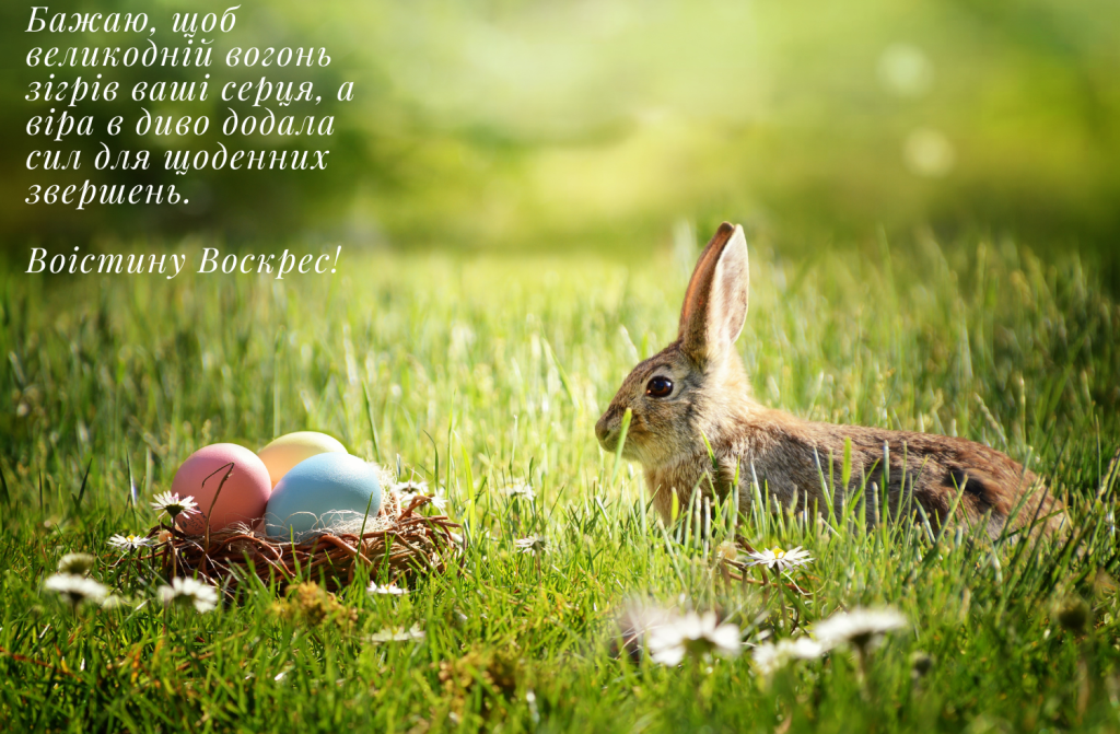відповідь на привітання з Пасхою