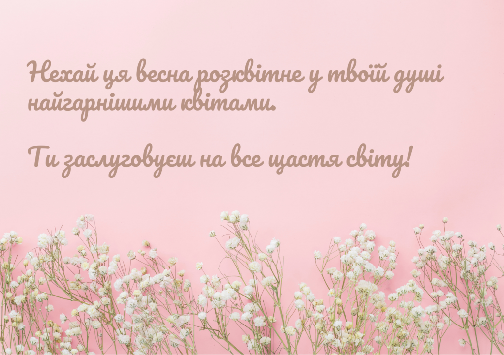 вітання з 8 березня мамі