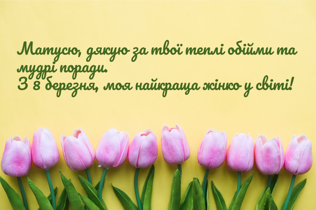 Зворушливі вітання з 8 березня мамі від дочки